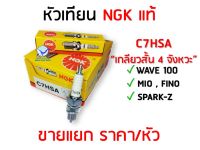 หัวเทียน NGK แท้ C7HSA ใส่ Wave100 , FINO , MIO , SPARK ราคา/หัว