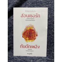 สอนเธอรัก กับดักเพลิง | พะยูนยิ้ม