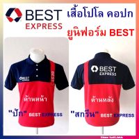 เสื้อโปโล ยูนิฟอร์ม (ด้านหน้าปัก BEST EXPRESS)