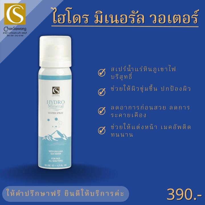 ไฮโดร-มิเนอรัล-วอเตอร์-สเปรย์-hydro-mineral-water-spray-จันทร์สว่าง-chansawang