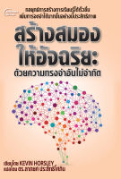 หนังสือ - สร้างสมองให้อัจฉริยะ