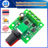 โมดูลขับมอเตอร์ ควบคุมความเร็ว DC Motor Speed Controller PWM 1803BK 1.8-12V กระแสสูงสุด 2A