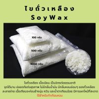 สินค้าใหม่!Soy Wax 1 กิโล ซอยแว๊กซ์ ไขถั่วเหลืองธรรมชาติ สำหรับทำเทียน เทียนหอม คุณภาพดี เกรดพรีเมี่ยม