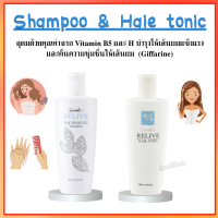 แชมพู สระผม  แชมพูผมร่วง  รีไลฟ์ แฮร์ โปรเทคติ้ง Relive Hair shampoo and Hair tonic  รีไลฟ์ แฮร์ โทนิค  Relive Hair Tonic