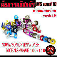 น็อตจานดิสหน้า แดช /น็อตยึดจานดิส หน้า รู่น WAVE 100/110/Nova/Sonic/Tena/Dash/nice (ราคาต่อชุด 1=5ตัว)/น๊อตมิเนียมโนวา,โซนิค,แดช,เทน่า,ไนท/น็อตจานหัวมิเนียม