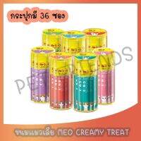 ขนมแมวเลีย มีโอ Me-O Creamy Treat สำหรับ แมว วิตามิน และ แร่ธาตุสูง ( 15 กรัม x 36 ซอง )