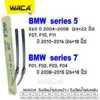 WACA for BMW series 5 E60 F07 F10 F11 series 7 F01 F02 F03 F04 ใบปัดน้ำฝน ใบปัดน้ำฝนหลัง (2ชิ้น) #WB1 ^FSA