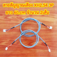 สายสัญญาณเสียง XH2.54 3P  สำหรับเครื่องขยายเสียงจำนวน2เส้น ยาว60.cm