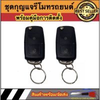 AUTO STYLE B16A ชุดกุญแจรีโมทรถยนต์เซ็นทรัลล็อค มีชุดกุญแจ1ดอกและ2ดอก พร้อมคู่มือติดตั้ง ระบบ ล็อค-ปลด สำหรับรถยนต์ทุก(ที่ร่องกุญแจตรงกัน)