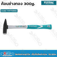 Total ค้อนช่างทอง ด้ามไฟเบอร์ ขนาด 300 g. รุ่น THT713006 ( Hammer )