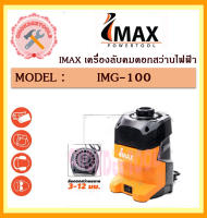 IMAX เครื่องลับคมดอกสว่านไฟฟ้า IMG-100