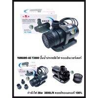 YAMANO-AC T3800 ปั๊มน้ำประหยัดไฟ ระบบอินเวอร์เตอร์ กำลังไฟ 26w  3800L/H คอยล์ทองแดงแท้ 100%