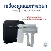 Yuwell เครื่องดูดเสมหะพกพา รุ่น 7B-1 Manual Suction แบบมือบีบ