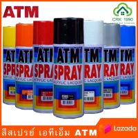 ATM ACRYLIC LACQUER เอทีเอ็ม สีสเปรย์ สเปรย์ สำหรับงานอเนกประสงค์