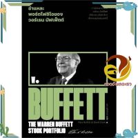 หนังสือ ชำแหละพอร์ตโฟลิโอของวอร์เรน บัฟเฟ็ตต์ ผู้แต่ง Mary Buffett &amp;amp; David Clark สนพ.สำนักพิมพ์แสงดาว : การบริหาร/การจัดการ การเงิน/การธนาคาร #อ่านกันเถอะเรา &amp;lt;9786163886095 &amp;gt;