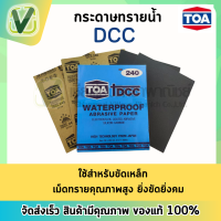 กระดาษทรายน้ำ DCC  TOA เม็ดทรายซิลิกอนคาร์ไบด์คุณภาพสูง (สินค้าพร้อมส่ง)