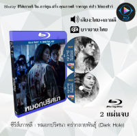 Bluray FullHD 1080p ซีรีส์เกาหลี เรื่อง หมอกปริศนา คร่ากลายพันธุ์ Dark Hole : 2 แผ่นจบ (เสียงไทย+เสียงเกาหลี+ซับไทย) ** ไม่สามารถเล่นได้กับเครื่องเล่น DVD **