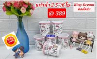 6 ใบ แก้วน้ำซุปเปอร์แวร์ 2.5 นิ้ว ลายคิตตี้ดรีม ตรานกเพนกวิน ใส่น้ำร้อนน้ำเย็นได้ ปลอดภัยต่อการใช้งาน แก้วน้ำหัดดื่มสำหรับเด็กเล็ก