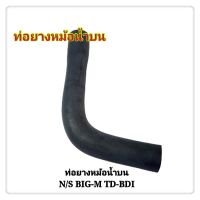 ท่อยางหม้อน้ำ ท่อยางหม้อน้ำบน NISSAN BIG-M TD25 BDI บิ๊กเอ็ม (1ท่อน)