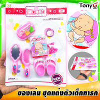 มีตุ๊กตาเด็ก แต่ไม่มีของเล่นแต่งตัว มาเติมเต็มจัดชุดใหญ่ไฟกระพริบด้วย LOVELY BABY DECOR ของเล่นชุดแต่งตัวสำหรับเด็ก! มีของเล่นตุ๊กตาเด็กขายในร้าน หาไม่เจอทักแชทนะจ๊ะ