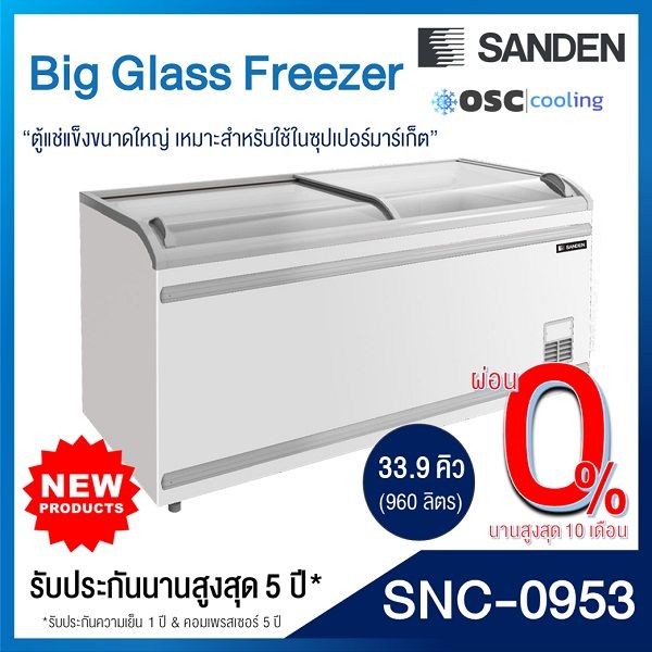 ตู้แช่แข็งบานกระจกโค้ง-sanden-33-9-คิว-snc-0953