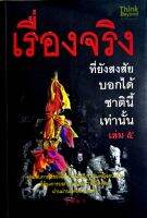 เรื่องจริงที่ยังสงสัยบอกได้ชาตินี้เท่านั้น เล่ม 5 ประสบการณ์ของนักข่าวอาชญากรรมหญิงคนหนึ่งที่ต้องการบอกเล่าเรื่องราวที่ยังสงสัยผ่านม่านแห่งสภาวธรรม ผู้เขียน จุติมา