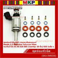 ***พิเศษ***ชุดซ่อมหัวฉีด GDI กรองละเอียดแบบแท้  Mazda 2,3 Skyactive  โอริงเกรด Viton รองรับน้ำมัน 91 95 E20 E85 (1ชุด4สูบ 20 ชิ้น) GDI รุ่นอื่น ๆ