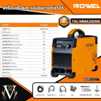 ROWEL เครื่องเชื่อม ตู้เชื่อม รุ่น TIG200-MMA200MI IGBT ใหม่ล่าสุดกระแสเชื่อมคงที่ ทนกระแสไฟได้สูง ประหยัดพลังงานแนวเชื่อมสวย