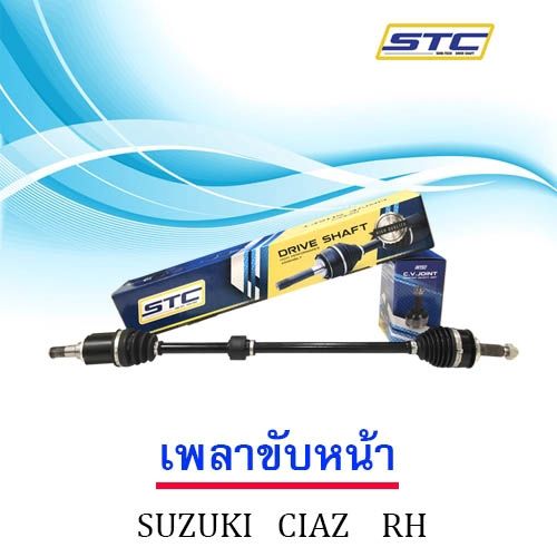 โปรดีล-คุ้มค่า-เพลาขับหน้า-suzuki-ciaz-ข้างขวา-ของพร้อมส่ง-เพลา-ขับ-หน้า-เพลา-ขับ-เพลา-เกียร์-ยาง-หุ้ม-เพลา