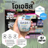 ?โอเอซิส เจลหอมปรับอากาศ สูตรไล่ยุง สีฟ้า 180 กรัม Oasis