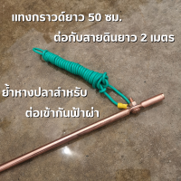 กันฟ้า แท่งกราวด์ยาว 50 ซม. ต่อกับสายดินความยาว 2 เมตร ย้ำหางปลา สำหรับต่อเข้ากับตัวกันฟ้าผ่า สินค้าพร้อมส่ง รับประกันสินค้า