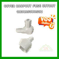 Cover dropout fuse cutout  ยี่ห้อ UPCC  ฉนวนครอบดร็อพเอาท์ ฟิวส์คัทเอาท์ พร้อมส่ง