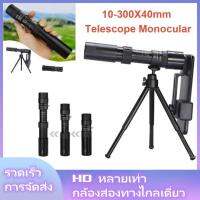 กล้องส่องทางไกล ตาเดียว Nikula ยืดหด 10-30x25 Binocular กล้องส่องสัตว์ ส่องนก เดินป่า กล้องส่องระยะไกล