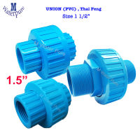 Union PVC ข้อต่อยูเนียน ขนาด 1.5 นิ้ว ชนิด สวมกาว เกลียวนอก เกลียวใน