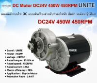 มอเตอร์ทดเกียร์ UNITE DC24V 450W 450RPM ชนิดแปรงถ่าน แบบฟันเฟือง เหมาะสำหรับทำรถจักรยานไฟฟ้า กังหันลม ปั๊มชักขนาด 1" 1.5"