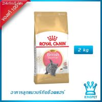 [โปรโมชั่นโหด] ส่งฟรี รุ่นล่าสุดของปี 2021 รับประกัน 100 % ต้นฉบับ✹∈♗Royal canin  British kitten 2KG อาหารเฉพาะสายพันธุ์บริทิช 2 Kg