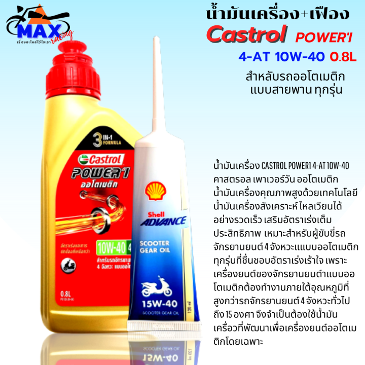 น้ำมันเครื่องออโต้castrol-สูตรใหม่ล่าสุด-3-in-1-น้ำมันออโต้-10w-40-4-at-0-8l-น้ำมันเฟืองท้าย-1-หลอด-น้ำมันออโต้-pcx-click-xmax-mmax-สำหรับรถออโต้ทุกรุ่น