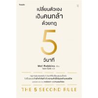 หนังสือ เปลี่ยนตัวเองเป็นคนกล้าด้วยกฎ 5 วินาที - Amarin