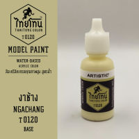 สีโมเดลไทยโทน :เนื้อด้าน :ThaiTone Model Paint :Matte : งาช้าง T0120  :  ขนาด 20 ml by ARTISTICเหมาะสำหรับงาน Model Paint