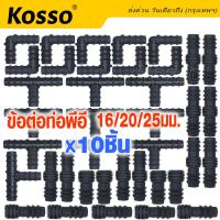 ข้อต่อท่อ PE (10ชิ้น) ขนาด 16/20/25มม. ข้อต่อพีอี ต่อตรง ข้องอ 90 สามทาง 3ทาง สามทางพีอี จุกอุด จุกอุดท่อ ต่อตรงพีอี อุดปลายท่อ ท่อพีอี ท่อPE ท่อเกษตรพีอี อุปกรณ์ข้อต่อ สปริงเกอร์ Kosso #ZAX ^2SA