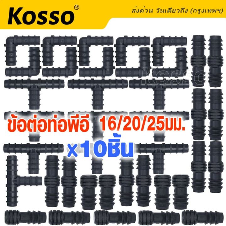 ข้อต่อท่อ-pe-10ชิ้น-ขนาด-16-20-25มม-ข้อต่อพีอี-ต่อตรง-ข้องอ-90-สามทาง-3ทาง-สามทางพีอี-จุกอุด-จุกอุดท่อ-ต่อตรงพีอี-อุดปลายท่อ-ท่อพีอี-ท่อpe-ท่อเกษตรพีอี-อุปกรณ์ข้อต่อ-สปริงเกอร์-kosso-zax-2sa