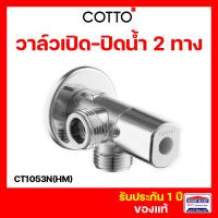 ขายดีสุด⚡ วาล์ว  COTTO วาล์วเปิด-ปิดน้ำเข้า 1 ออก2 ทาง STOP VALVE CT1053N(HM)  ( CT1053 CT1053N ) เซรามิค วาล์ว