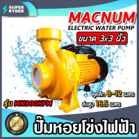 ปั้มหอยโข่งไฟฟ้า ขนาด 3 นิ้ว MACNUM รุ่น MN300HFM มอเตอร์ 3 แรง ปั้มน้ำ3แรง ปั้มไฟฟ้า3แรง ปั้มน้ำ ปั้มน้ำไฟฟ้า  ปั้มหอยโข่ง3แรง