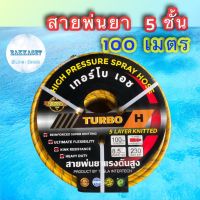 สายพ่นยาแรงดันสูง 5 ชั้น 100 เมตร TERBO