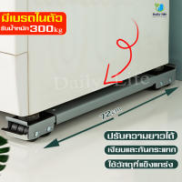 Dailylife วงเล็บเครื่องซักผ้า ฐานตู้เย็น  มันขยับได้ ฐานรองเฟอร์นิเจอร์ ​ปรับขนาดได้ เบรคพับเก็บได้ไม่จำเป็นต้องติดตั้ง วัสดุสแตนเลส