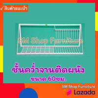 ชั้นคว่ำจานติดผนังขาว 60ซม. ชั้นวางจาน ที่คว่ำจาน ที่วางจาน แบบติดผนัง กันน้ำ มีหลายช่อง Sm Shop Furniture