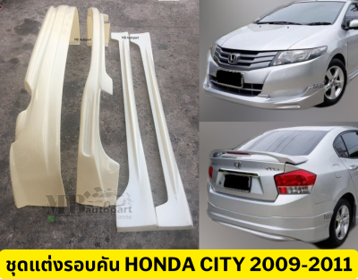 ชุดแต่งรอบคัน Honda City  2009-2011 งานพลาสติก ABS งานดิบไม่ทำสี
