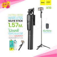 Hoco K19 Ultra High Wireless Selfie Stick ไม้เซลฟี่พร้อมขาตั้งยืดได้ มีรีโมทบลูทูธ