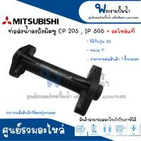 ท่อส่งน้ำลงถัง MITSUBISHI รุ่น EP 205 , IP 505 QS ( ขนาด 1 นิ้ว ) อะไหล่แท้ สินค้าสามารถออกใบกำกับภาษีได้