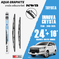 ใบปัดน้ำฝน INNOVA CRYSTA ปี 2015-2025 ขนาด 24+16 นิ้ว ใบปัดน้ำฝน NWB AQUA GRAPHITE สำหรับ TOYOTA